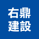 右鼎建設有限公司,台中不動產買賣