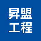 昇盟工程有限公司,台北市機械安裝,機械,機械設備,機械鎖