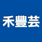 禾豐芸企業有限公司,廚櫃五金,空調五金,頂天立地五金