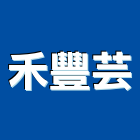 禾豐芸企業有限公司,禾豐