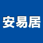 安易居實業有限公司