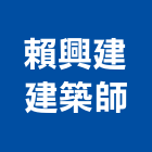 賴興建建築師事務所
