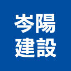 岑陽建設有限公司