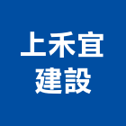 上禾宜建設有限公司,其他廣告服務,環保服務,冷凍櫃服務