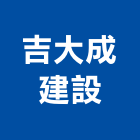 吉大成建設有限公司,台南不動產買賣