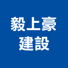 毅上豪建設有限公司,高雄透天,透天