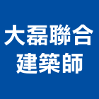 大磊聯合建築師事務所,台南市機構,自動機構