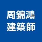 周錦鴻建築師事務所