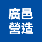 廣邑營造有限公司