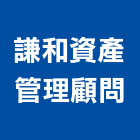 謙和資產管理顧問股份有限公司