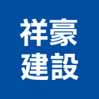 祥豪建設股份有限公司,宜蘭買賣