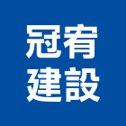 冠宥建設有限公司