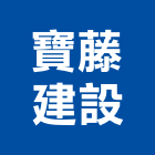 寶藤建設有限公司,高雄透天,透天