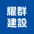 耀群建設有限公司,屏東不動產投資開發