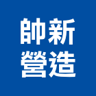 帥新營造有限公司,金門住宅營建,土木營建,活動房屋營建