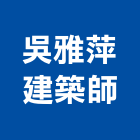 吳雅萍建築師事務所,室內裝修審查,室內裝潢,室內空間,室內工程