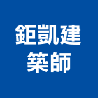 鉅凱建築師事務所,pet