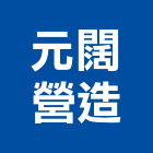 元闊營造有限公司