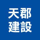 天郡建設有限公司,屏東不動產租賃