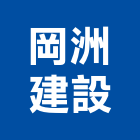 岡洲建設有限公司,屏東市