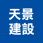 天景建設有限公司,屏東不動產租賃