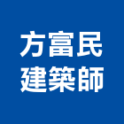 方富民建築師事務所