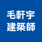 毛軒宇建築師事務所