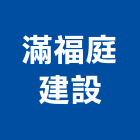 滿福庭建設有限公司,屏東不動產投資開發