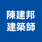 陳建邦建築師事務所
