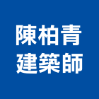 陳柏青建築師事務所