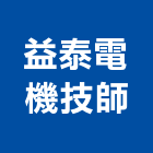 益泰電機技師事務所,電機技師,電機材料,電機接頭