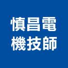 慎昌電機技師事務所