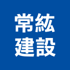 常紘建設有限公司,屏東不動產投資開發