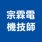 宗霖電機技師事務所,新北電機設備之規劃