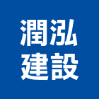 潤泓建設有限公司,苗栗不動產投資開發,土地開發,土地整合開發