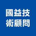 國益技術顧問有限公司,新竹技術服務,環保服務,冷凍櫃服務