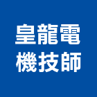 皇龍電機技師事務所,南投電機五金,拉門輪軸五金,頂天立地五金