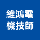 維鴻電機技師事務所,台南電機材料,防水膠材料,裝潢建材材料