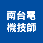 南台電機技師事務所,台南電機材料,防水膠材料,裝潢建材材料