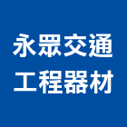 永眾交通工程器材有限公司,告示,告示牌,告示板