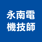 永南電機技師事務所,台南電機材料,防水膠材料,裝潢建材材料