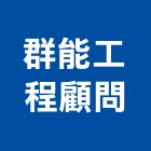 群能工程顧問股份有限公司