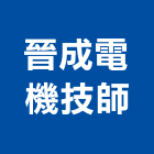 晉成電機技師事務所,台南電機材料,防水膠材料,裝潢建材材料