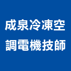 成泉冷凍空調電機技師事務所,台南空調水機電,大樓機電,水機電