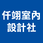仟翊室內設計社,台南室內換電線,電線,電纜電線
