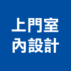 上門室內設計有限公司,21號