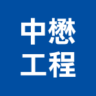 中懋工程股份有限公司,台北空調工程,浴室止滑工程,集水井工程