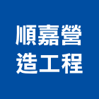 順嘉營造工程有限公司,台南工程鷹架,大樓鋼管鷹架,建築竹鷹架