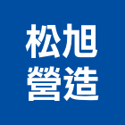 松旭營造股份有限公司