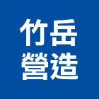 竹岳營造股份有限公司,新竹甲等舊制營造業,營造業